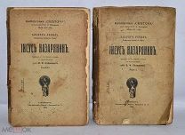 Конволют «Иисус Назарянин» Альберт Ревиль 1908 год. 1,2 том (лот № Д031)