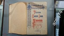 Творения Святого Иоанна Златоуста. 1900г. (ПП00183)
