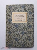 Chinesische Holzschnitte - Leipzig; 1954. Китайское искусство