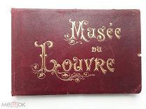 Лувр: Альбом [Musée du Louvre. France pittoresque & Monumentale]. На франц. яз. – Paris: 1910