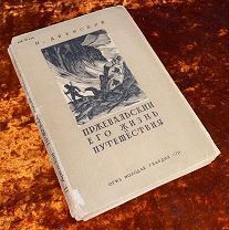 Книга Аренский П. «Пржевальский его жизнь и путешествия». 1931 год