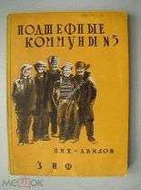 Авилов М. Подшефные коммуны № 5. Изд. «ЗиФ» - 1929 г. Обложка: А. Щербаков