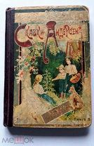 Книга «Сказки Андерсена».Изд-во Сытина. книжка 3-я