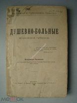 Яковенко В. Душевно-больные Московской губернии. Издание 1900 г.