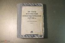 КНИГА. 14 СЪЕЗД ВСЕСОЮЗНОЙ КОММУНИСТИЧЕСКОЙ ПАРТИИ. 1926 г. *