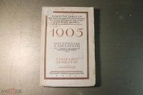КНИГА 1905. СТАЧЕЧНОЕ ДВИЖЕНИЕ. МАТЕРИАЛЫ И ДОКУМЕНТЫ. 1925 г.