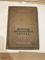 Книга Портретная фотографическая оптика Москва 1934 г.