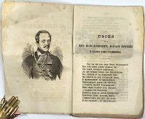 1865 РЕДКОСТЬ ЛЕРМОНТОВ Песня про царя Ивана Васильевича, молодого опричника