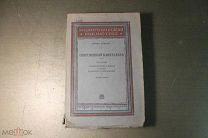 КНИГА. СОВРЕМЕННЫЙ КАПИТАЛИЗМ. В.ЗОМБАРТ. ТОМ - 3. 1930 ГОД. *