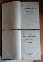 Лаплас, П.С. Изложение системы мира в 2-х томах 1861 г.