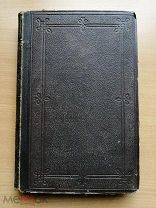 О подражании Христу 1869