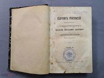 Старинная книга Сборник рукописей о Севастопольской обороне СПБ 1872 Штамп Пажеского Корпуса
