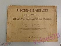 12 международный съезд врачей 1897 г. Москва издание Чеховского