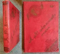 [Издательский!] ПСС М.Ю. ЛЕРМОНТОВА в одном томе. 1904г.!