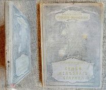 [ИЗДАТЕЛЬСКИЙ ]РУКАВИШНИКОВ И. ПРОКЛЯТЫЙ РОД. СЕМЬЯ ЖЕЛЕЗНОГО СТАРИКА. 190?
