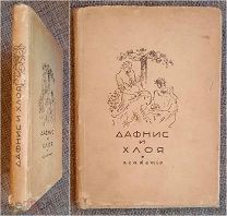[Academia в СУПЕРЕ] ЛОНГ. ДАФНИС И ХЛОЯ. 1935г.!