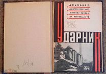 [Редкость! Провинц-е изд.!] АЛЬМАНАХ УДАРНИК Днепропетровской литгруппы з-да Петровского.1932г.