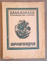 Евдокимов И. Провинция: Гравюры на дереве Ивана Павлова 1925г.