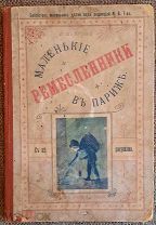 (Для детей.В издательском переплёте) Маленькие ремесленники в Париже. 1901г.!