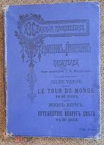 Жюль Верн. Путешествие вокруг света в 80 дней. 1910г. ( Издательский)