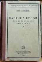 Шиллинг Картина крови и её клиническое значение 1926 Ь11223 я32
