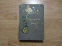 Некрасов Н.А. Полное собрание стихотворений. Том второй. 1902 год.