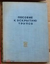 Дерман Пособие к вскрытию трупов с элементами гистологической техники 1936 Киев Ь11207 мини--
