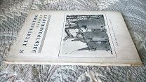 К десятилетию завода «Электроаппарат». 1936 г [Кадры Стахановское движение Производство Ассортимент]