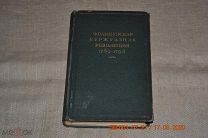 Французская буржуазная революция 1789-1794 ред акад В.П.Волгин и акад Е.В.Тарле М.-Л. АН СССР 1941