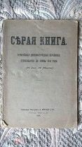 Серая книга: Бельгийская дипломатическая переписка, относящаяся до войны 1914 года. [Первая мировая]