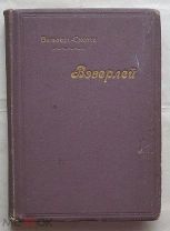 Вальтер Скотт. Вэверлей, или Шестьдесят лет тому назад. Иллюстрированное изд. СПб. [1910] г.