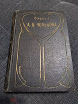 Сочинения А.В.Кольцова. Полное собрание стихотворений и писем. 1906(?). Редкое издание: Просвещение.