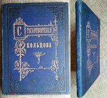 Кольцов А.В. Стихотворения А.В. Кольцова. 1880г. (Издательский! Сохран!)