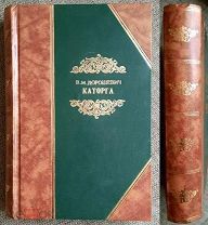 Дорошевич В.М. Сахалин ( Каторга. Преступники) В двух частях. 1903г. Состояние!