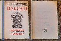 [РЕДКОСТЬ! ] Атаманюк В. ЛИТЕРАТУРНЫЕ ПАРОДИИ (сборник) 1927. Издат. обложка!