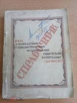 Справочник путеводитель по ЗСФСР 1926