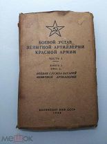 Боевой устав зенитной артиллерии Красной Армии. 1942 г.