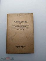 Руководство по боевому применению малокалиберной зенитной артиллерии. 1942.