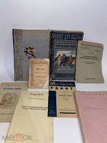ЛОТ 4 «11 антикварных книг». Разная тематика