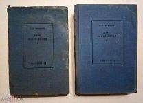 Б.В.Некрасов «Курс общей химии» в 2-х томах. 1939 год
