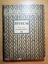 Яремич С. Я. Михаил Александрович Врубель. Жизнь и Творчество