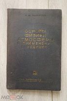 Н.Н. Калитин «Основы физики атмосферы в применении к медицине» (автограф) 1935г.