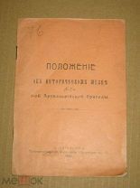 Положение об Историческом музее л.-гв. 1-ой Артиллерийской бригады 1912.