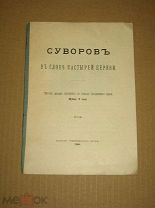 Суворов в слове пастырей церкви: 1900.