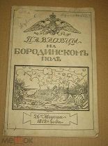 Афанасьев В. Павловцы на Бородинском поле 12-го Августа 1812 года. 1912 г.