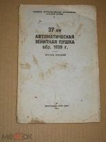 37 мм. Автоматическая зенитная пушка образца 1939. Краткое описание 1942г.