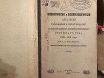 Психологические и психопатологические анализы уголовных преступлений. А. Фон Фрикен. 1902, Винница.