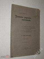 Белдыцкий Н. Памяти родных писателей. Мамина-Сибиряка, Ф.М. Решетникова, А.А. Дмитриева Пермь 1914г