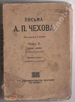 Письма А.П.Чехова т.II (1888-1889) 1913