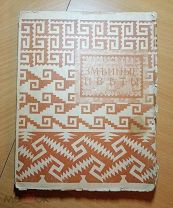Бальмонт Константин. Змеиные цветы. 1910. Прижизненное издание.